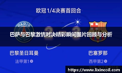 巴萨与巴黎激情对决精彩瞬间图片回顾与分析