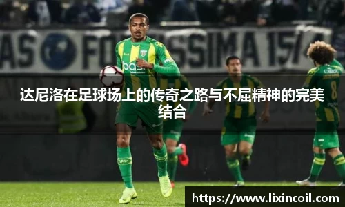 达尼洛在足球场上的传奇之路与不屈精神的完美结合