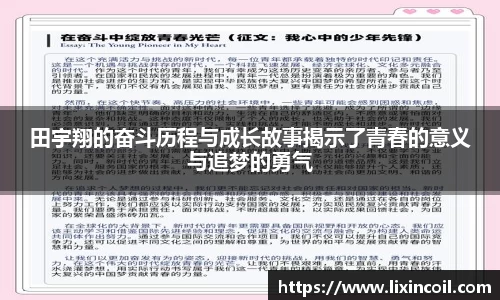 田宇翔的奋斗历程与成长故事揭示了青春的意义与追梦的勇气