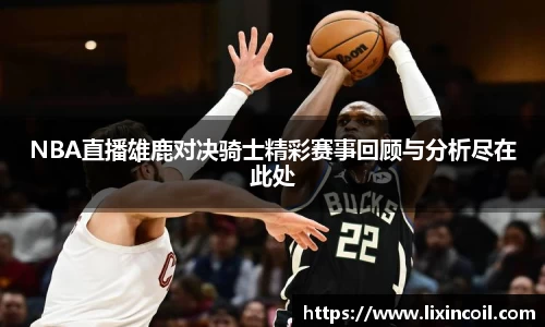 NBA直播雄鹿对决骑士精彩赛事回顾与分析尽在此处