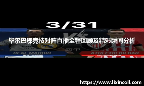 毕尔巴鄂竞技对阵直播全程回顾及精彩瞬间分析