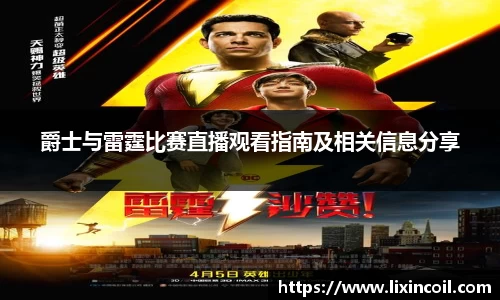 爵士与雷霆比赛直播观看指南及相关信息分享