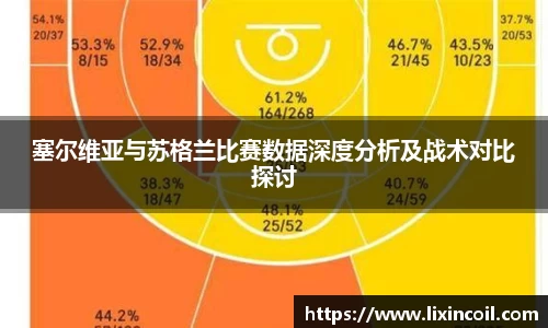 塞尔维亚与苏格兰比赛数据深度分析及战术对比探讨