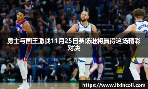 勇士与国王激战11月25日赛场谁将赢得这场精彩对决