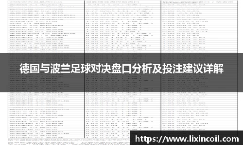 德国与波兰足球对决盘口分析及投注建议详解