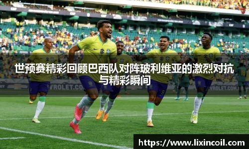 世预赛精彩回顾巴西队对阵玻利维亚的激烈对抗与精彩瞬间
