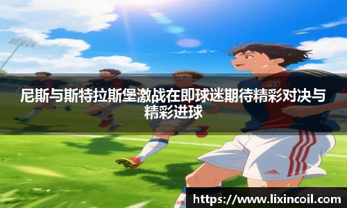 尼斯与斯特拉斯堡激战在即球迷期待精彩对决与精彩进球