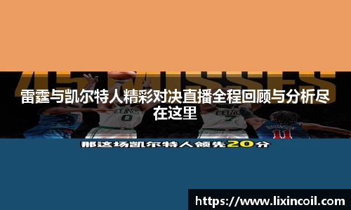 雷霆与凯尔特人精彩对决直播全程回顾与分析尽在这里