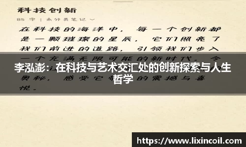 李泓澎：在科技与艺术交汇处的创新探索与人生哲学