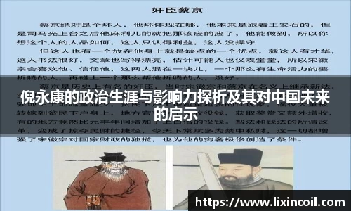 倪永康的政治生涯与影响力探析及其对中国未来的启示