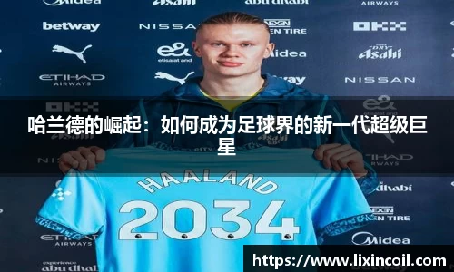 哈兰德的崛起：如何成为足球界的新一代超级巨星