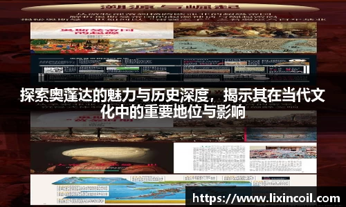 探索奥蓬达的魅力与历史深度，揭示其在当代文化中的重要地位与影响