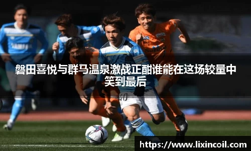 磐田喜悦与群马温泉激战正酣谁能在这场较量中笑到最后