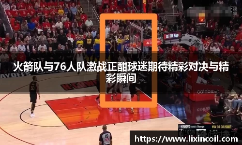 火箭队与76人队激战正酣球迷期待精彩对决与精彩瞬间