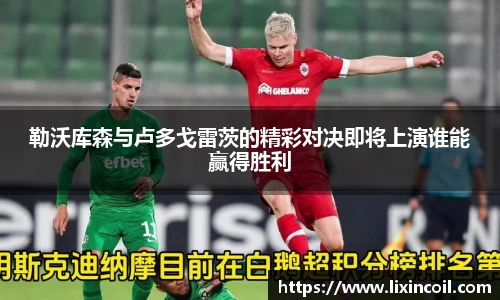 勒沃库森与卢多戈雷茨的精彩对决即将上演谁能赢得胜利
