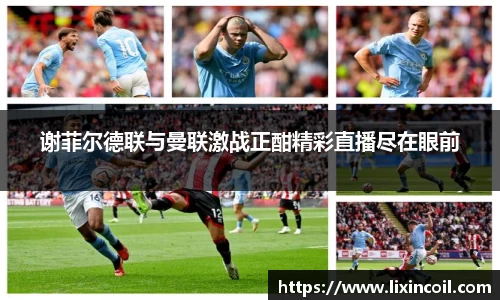 谢菲尔德联与曼联激战正酣精彩直播尽在眼前