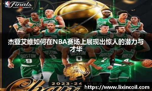 杰登艾维如何在NBA赛场上展现出惊人的潜力与才华