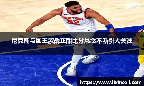 尼克斯与国王激战正酣比分悬念不断引人关注