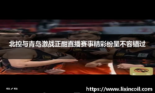 北控与青岛激战正酣直播赛事精彩纷呈不容错过