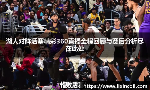 湖人对阵活塞精彩360直播全程回顾与赛后分析尽在此处