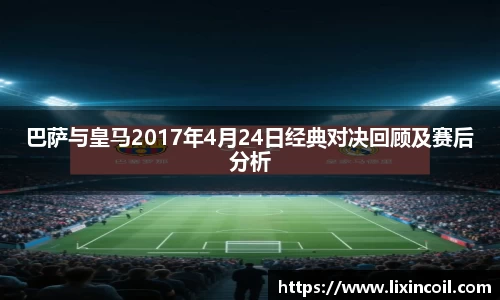 巴萨与皇马2017年4月24日经典对决回顾及赛后分析