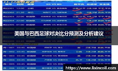 美国与巴西足球对决比分预测及分析建议