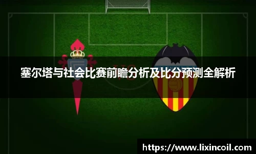 塞尔塔与社会比赛前瞻分析及比分预测全解析