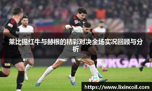 莱比锡红牛与赫根的精彩对决全场实况回顾与分析