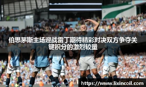 伯思茅斯主场迎战雷丁期待精彩对决双方争夺关键积分的激烈较量