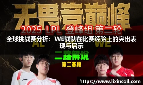 全球挑战赛分析：WE战队在比赛经验上的突出表现与启示