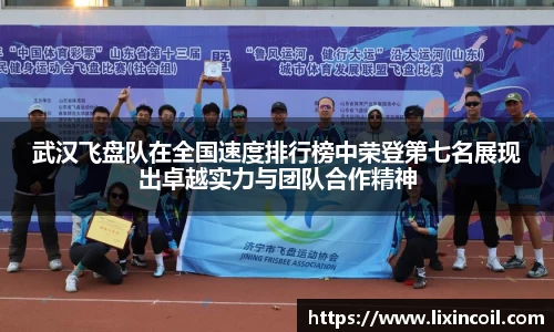 武汉飞盘队在全国速度排行榜中荣登第七名展现出卓越实力与团队合作精神