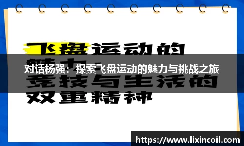 对话杨强：探索飞盘运动的魅力与挑战之旅
