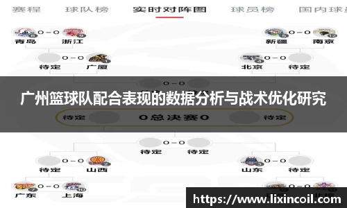 广州篮球队配合表现的数据分析与战术优化研究