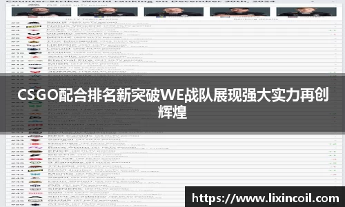 CSGO配合排名新突破WE战队展现强大实力再创辉煌