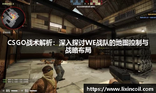CSGO战术解析：深入探讨WE战队的地图控制与战略布局