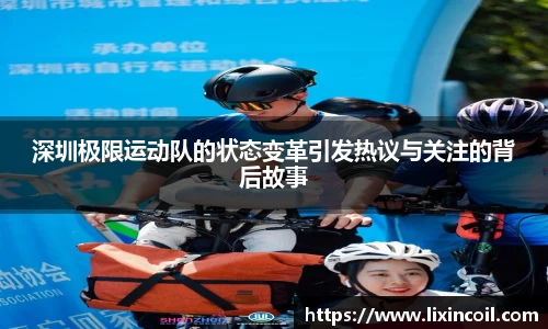 深圳极限运动队的状态变革引发热议与关注的背后故事