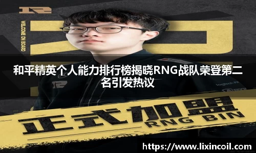 和平精英个人能力排行榜揭晓RNG战队荣登第二名引发热议