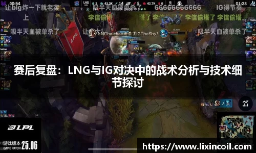 赛后复盘：LNG与IG对决中的战术分析与技术细节探讨