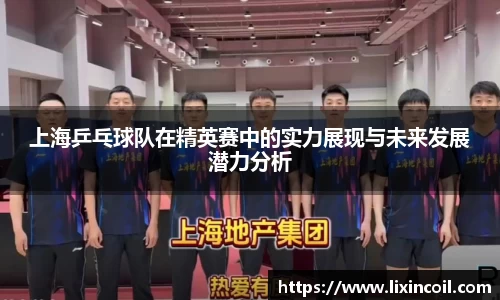 上海乒乓球队在精英赛中的实力展现与未来发展潜力分析