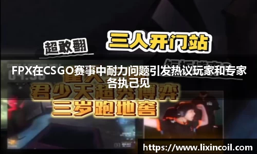 FPX在CSGO赛事中耐力问题引发热议玩家和专家各执己见