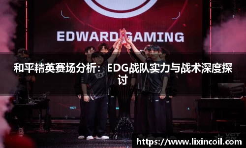 和平精英赛场分析：EDG战队实力与战术深度探讨