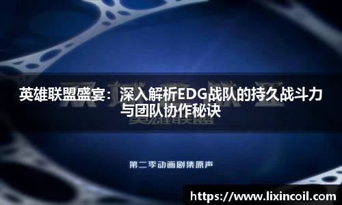 英雄联盟盛宴：深入解析EDG战队的持久战斗力与团队协作秘诀