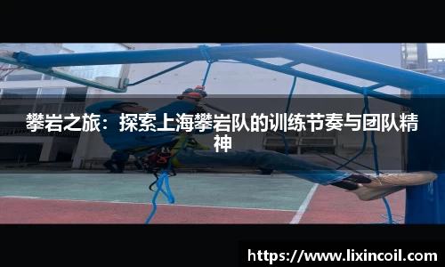 攀岩之旅：探索上海攀岩队的训练节奏与团队精神