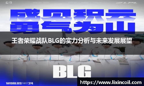 王者荣耀战队BLG的实力分析与未来发展展望