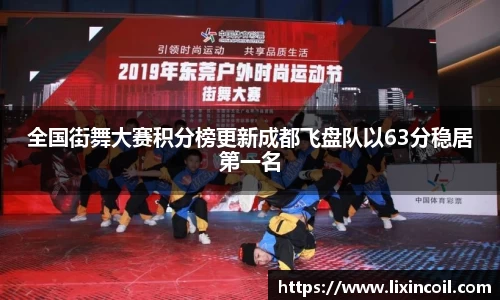 全国街舞大赛积分榜更新成都飞盘队以63分稳居第一名