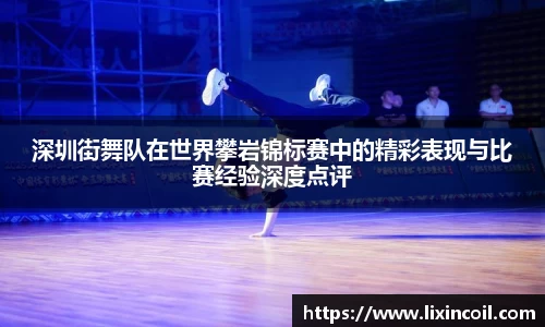 深圳街舞队在世界攀岩锦标赛中的精彩表现与比赛经验深度点评
