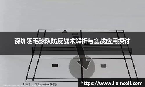 深圳羽毛球队防反战术解析与实战应用探讨