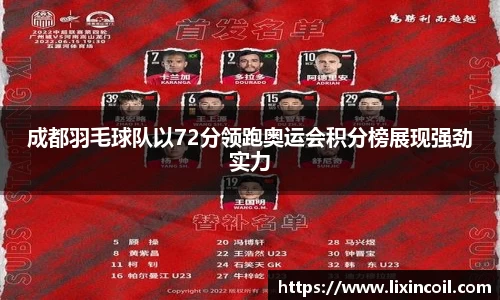 成都羽毛球队以72分领跑奥运会积分榜展现强劲实力