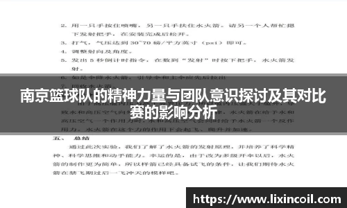 南京篮球队的精神力量与团队意识探讨及其对比赛的影响分析