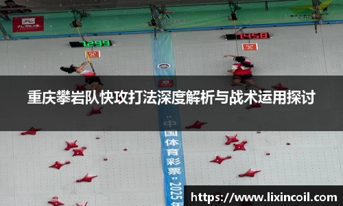 重庆攀岩队快攻打法深度解析与战术运用探讨